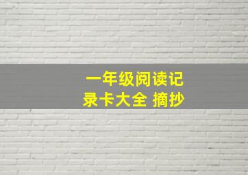 一年级阅读记录卡大全 摘抄